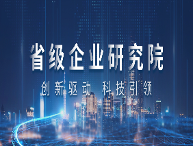 喜报 | 乐鱼企业研究院获评浙江省省级企业研究院